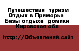 Путешествия, туризм Отдых в Приморье - Базы отдыха, домики. Кировская обл.